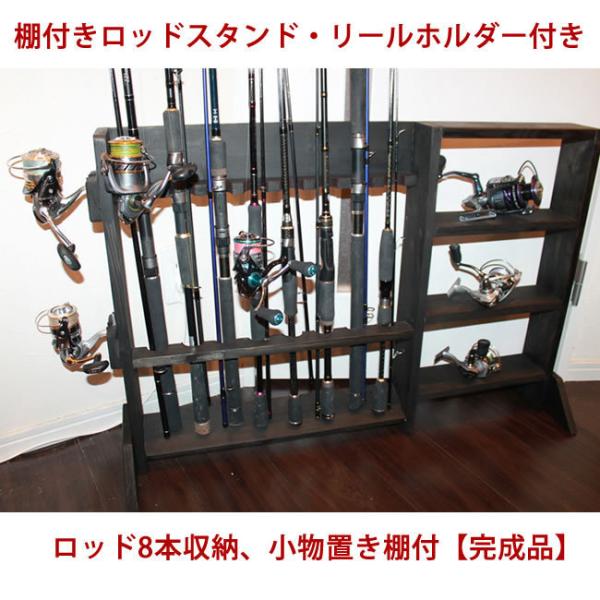 棚付きロッドスタンド 8本、 サイドリールホルダー2個、 小物置き 【完成品】 棚付きロッドスタンド 8本、 サイドリールホルダー2個、 小物