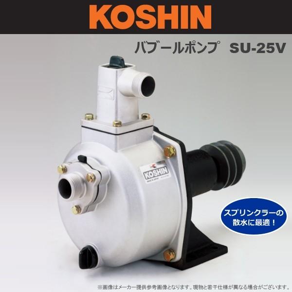 KOSHIN(工進) ハイグレードバブールポンプ SU-25V : 0000000004464  