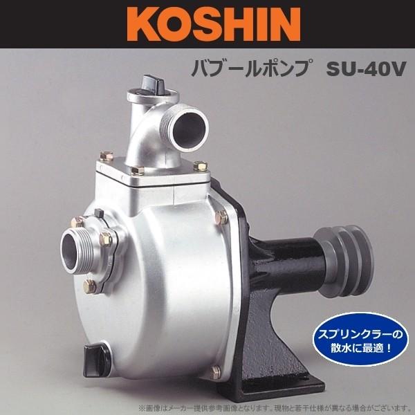 KOSHIN(工進) ハイグレードバブールポンプ SU-40V : 農家のお店おてん 