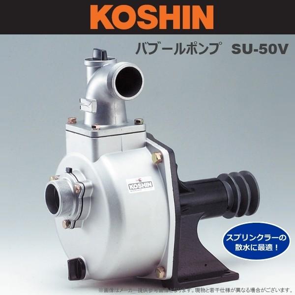 KOSHIN(工進) ハイグレードバブールポンプ SU-50V : 農家のお店おてん