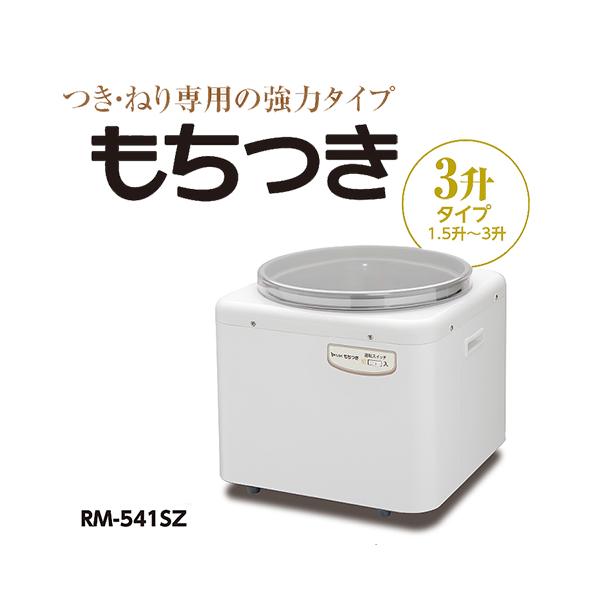 MK(エムケー) 餅つき機 RM-541SZ 3升用 つき、ねり専用の強力タイプ
