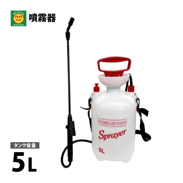 噴霧器　5L　肩掛　手動式　蓄圧式　防除　除草剤　散布