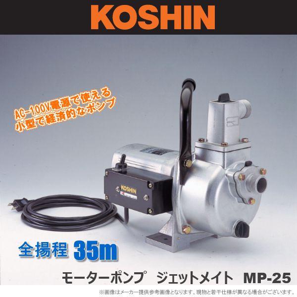工進 工進 モーターポンプ ジェットメイト MP-25 : 農家のお店お 工進 工進 モーターポンプ ジェットメイト MP-25 : 農家のお店お