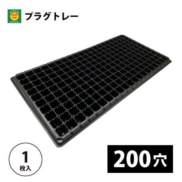 プラグトレー 200穴 1枚 プラグトレイ／200S : 農家のお店おてんとさん