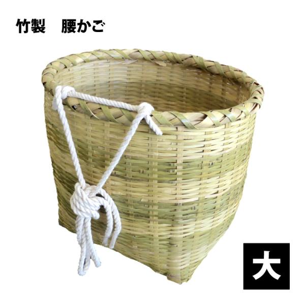 竹製 腰かご ひも付き 大 J5086A 竹かご 収穫かご : 農家のお店 竹製 腰かご ひも付き 大 J5086A 竹かご 収穫かご : 農家のお店