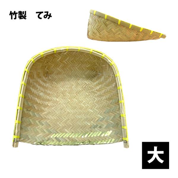 天然竹 箕（み）大中小 3枚セット 竹箕 昭和レトロ 古道具 オブジェ　未使用品 otentosun_0008023000006