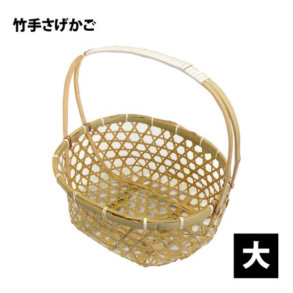 竹籠　大 otentosun_0008023000009