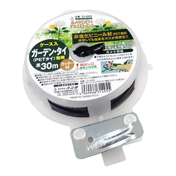 GARDEN FRIENDS ガーデンタイ 菊用 黒 30m カッター付 【ネコポ ス発送
