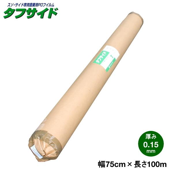 スソ・サイド専用農業用POフィルム タフサイド 厚さ0.15mm 幅75cm 長さ