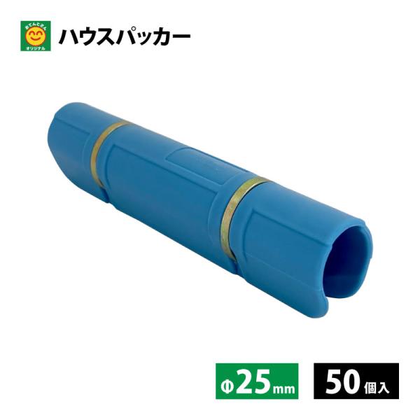 ハウスパッカー Φ25mm 50個入 水色 : 農家のお店おてんとさん - 通販