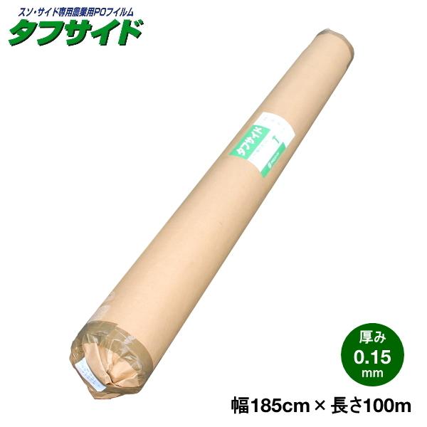 スソ・サイド専用農業用POフィルム タフサイド 厚さ0.15mm 幅185cm 長