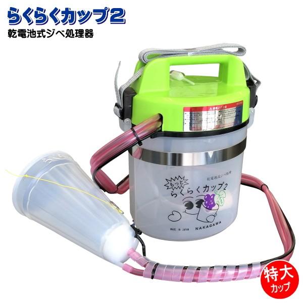らくらくカップ2 【特大】 楽天市場】中川製作所 ジベ処理器 らくらくカップ2 (特大