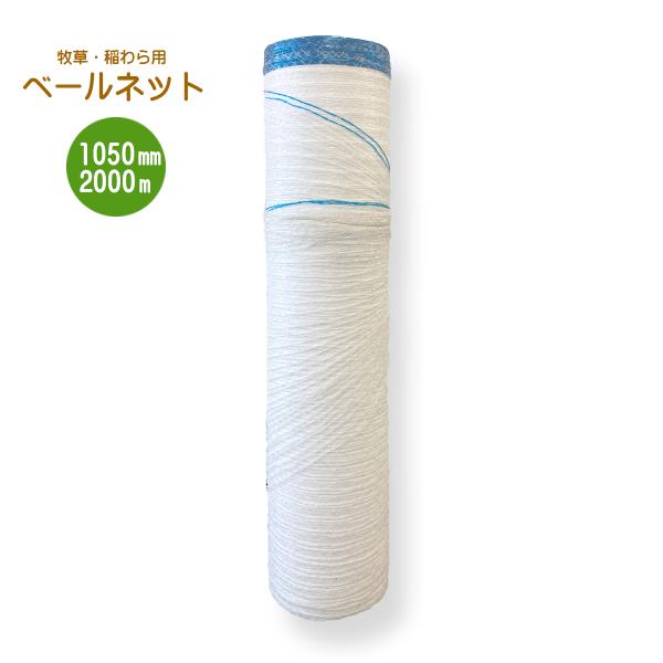 ベールネット サイレージ用【幅→1050mm 長さ→2000m】畜産牧草用 牧草用ネット ベールネット 1050mm×2000m : 農家のお店おてんとさん