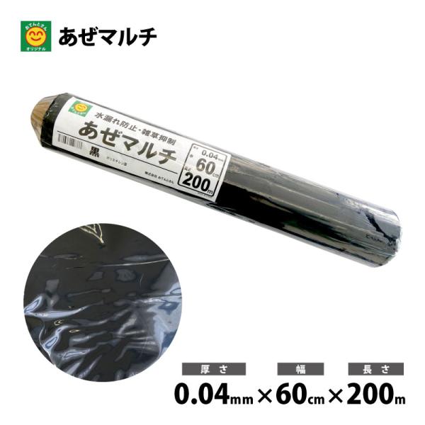 あぜマルチ (畦マルチ) 厚0.04mm×巾60cm×長200m : 農家のお店お