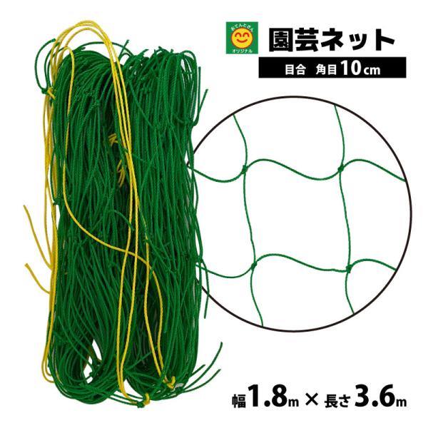 園芸ネット 幅1.8m×長さ3.6m 網目10cm 角目 : 農家のお店おてんとさん