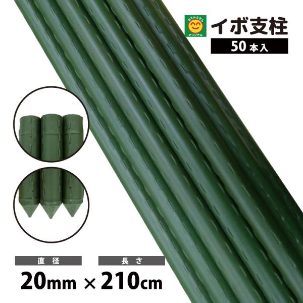 イボ支柱 20mm×2100mm 50本入 園芸支柱 農業支柱 : 農家のお店おてんと