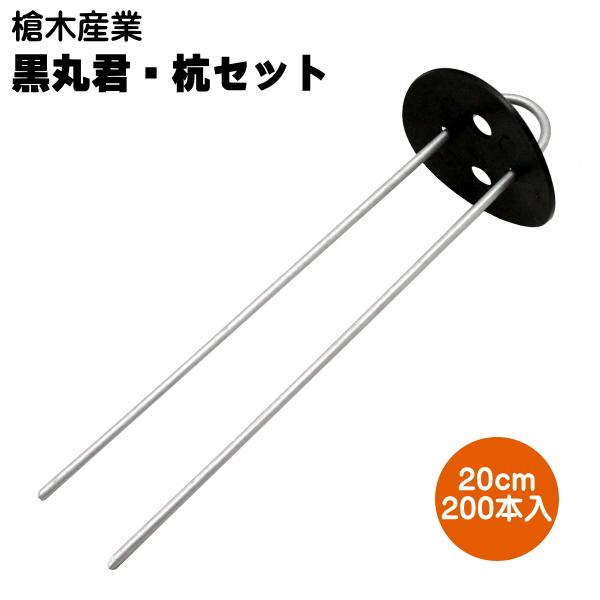 雑草　防草シート　押さえ　黒丸君  20cm 200組 黒丸君・杭セット 20cm 黒 200本入り : 農家のお店おてんとさん