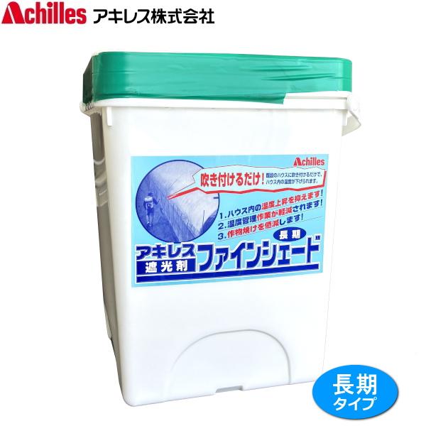 アキレス ファインシェード 長期タイプ 8.2L ハウス用遮光剤 遮熱資材