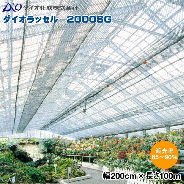 ダイオネット 200cm x 50m ダイオラッセル 2000SG (遮光ネット) シルバー 巾200cm×長さ50m