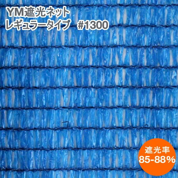 YM遮光ネットレギュラータイプ #1300 (青) 巾200cm×長さ50m 遮光率85