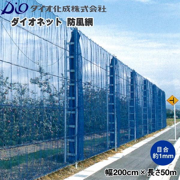 ダイオネット 200cm x 50m ダイオネット 200cm x 50m