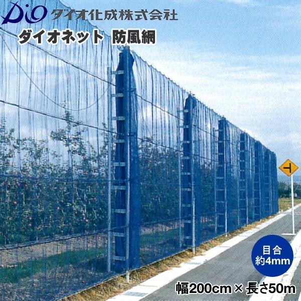 イノベックス ダイオネット防風網 140 (青) 目合4mm 巾200cm×長さ50m