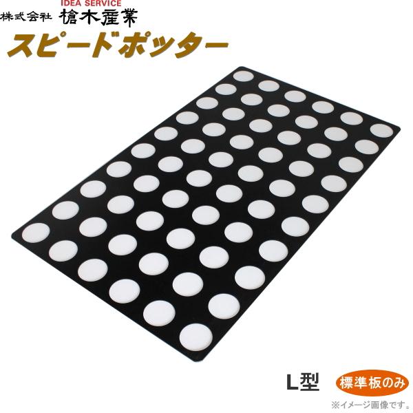 育苗ポット連続土詰器 スピードポッター L型 専用板のみ (標準穴タイプ