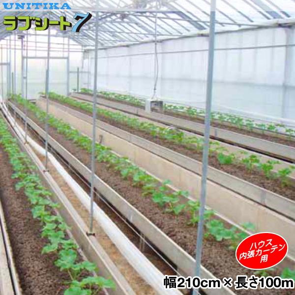 UNITIKA（ユニチカ） ハウス内張カーテン用不織布 ラブシート7 幅210cm 