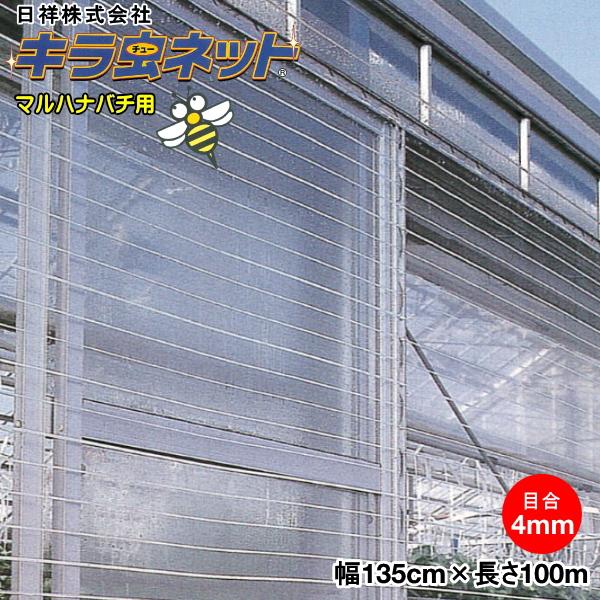 日祥防虫ネット　キラ虫ネット E4040　目合い4mm　巾135cm×長さ100m (マルハナバチ用に)