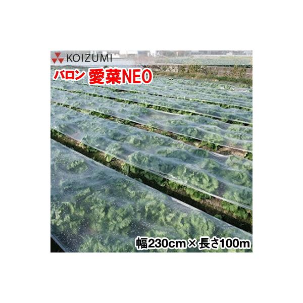 バロン愛菜NEO 幅230cm×長さ100m (EVOH製 べたがけ トンネル) : 農家の