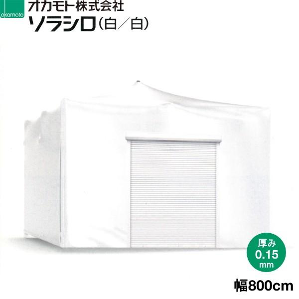 オカモト 超耐久性塗布型農POフィルム ソラシロ (白/白) 遮熱用 厚さ 