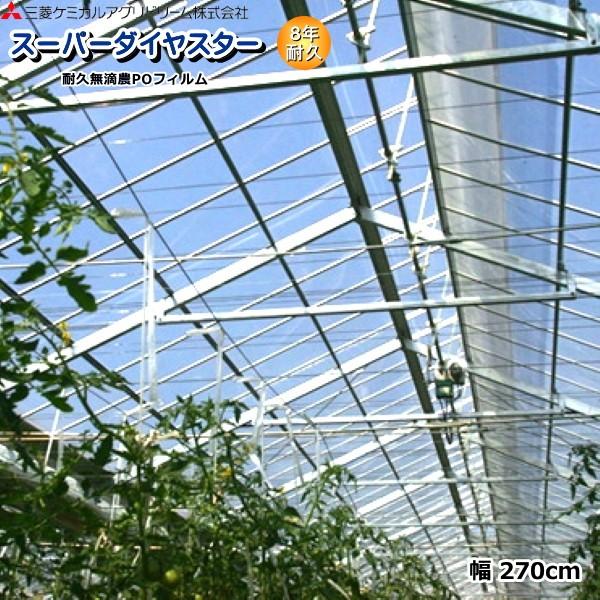 耐久無滴農POフィルム スーパーダイヤスター 8年耐久 厚さ0.15mm 幅