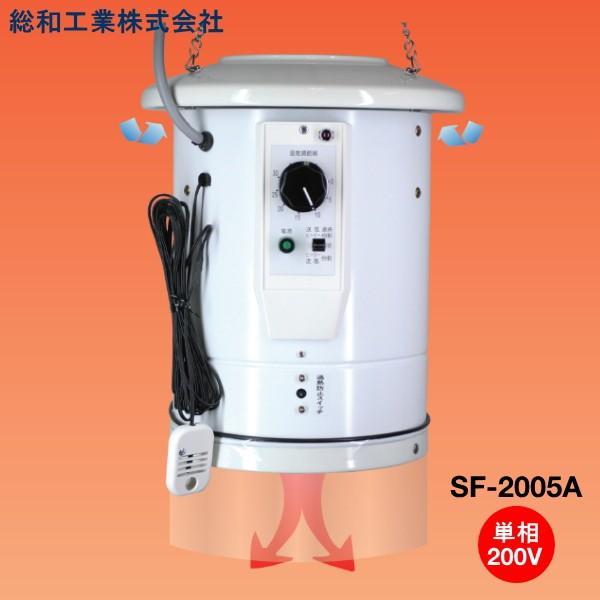 室温コントロール機能付 電気温風器 SF-2005A-S 単相 200V 2坪用 園芸