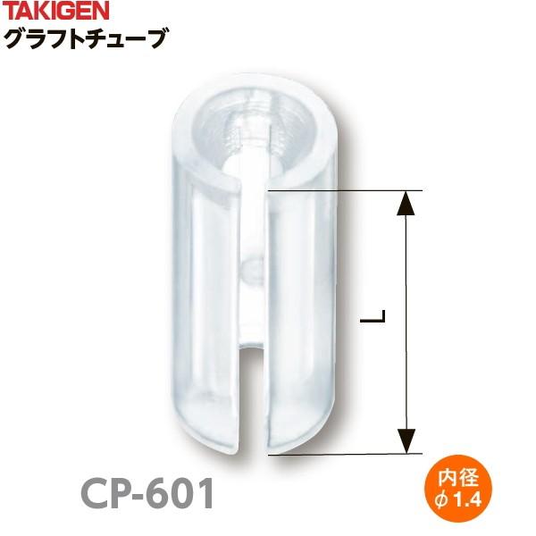 タキゲン グラフトチューブ P-601 φ1.4 1000個入り : 農家のお店