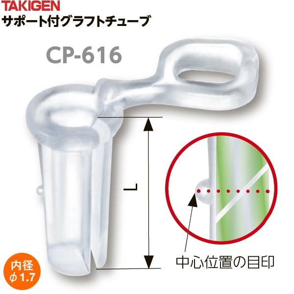 タキゲン サポート付グラフトチューブ P-616 φ1.7 1000個入り