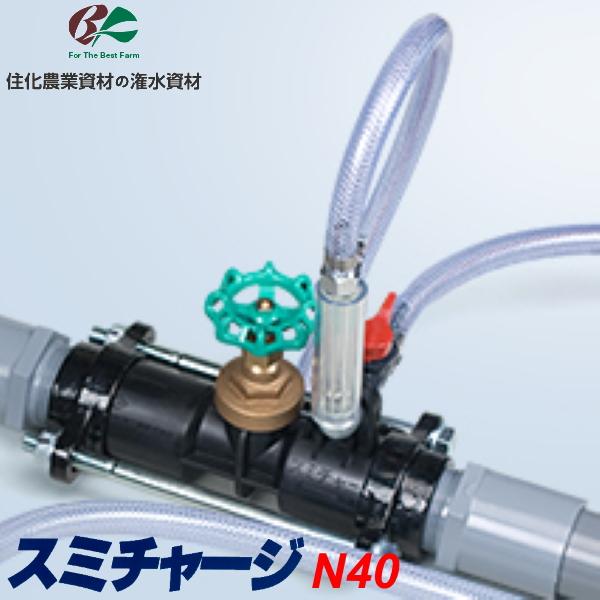 住化農業資材 液肥混入器 スミチャージN40 スミサンスイ 潅水資材 散水