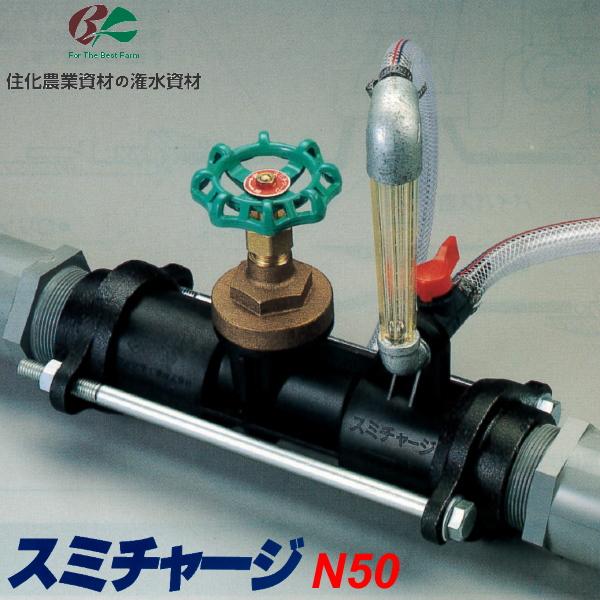 住化農業資材 液肥混入器 スミチャージN50 スミサンスイ 潅水資材 散水 