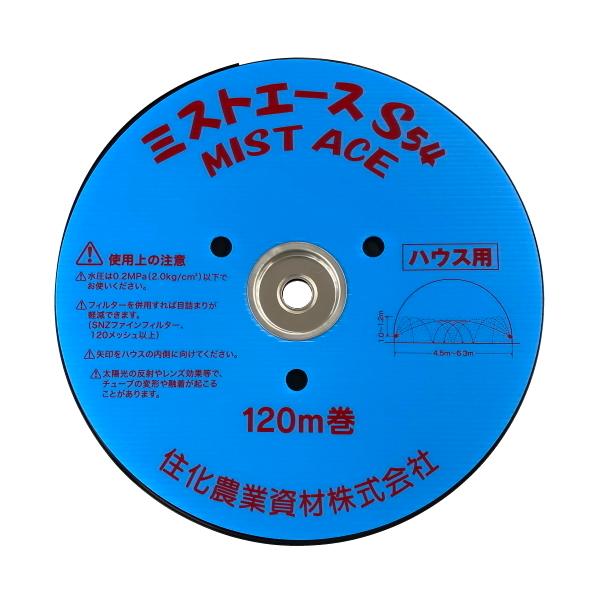 住化農業資材 潅水チューブ ミストエースS54 (4.5〜6.3m間口用) 120m 1