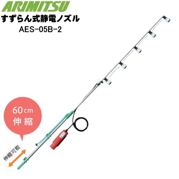 もらって嬉しい出産祝い アグリズ ショップ有光動噴用 静電ノズル AES