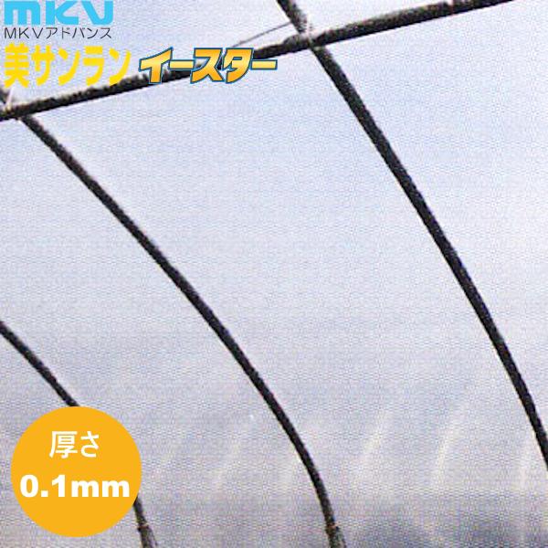塗布型無滴農POフィルム　美サンランイースター　厚さ0.1mm　幅150cm　ご希望の長さを数量で入力　散乱光/梨地タイプ
