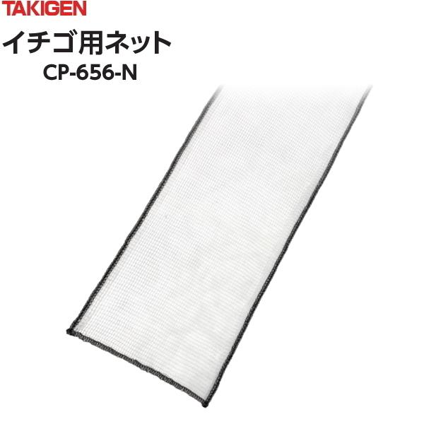 タキゲン イチゴ用ネット CP-656-N-1 25cm×50m (クキサポート