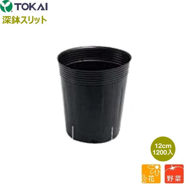 12センチ深型ポリポットスリット加工 【公式通販】