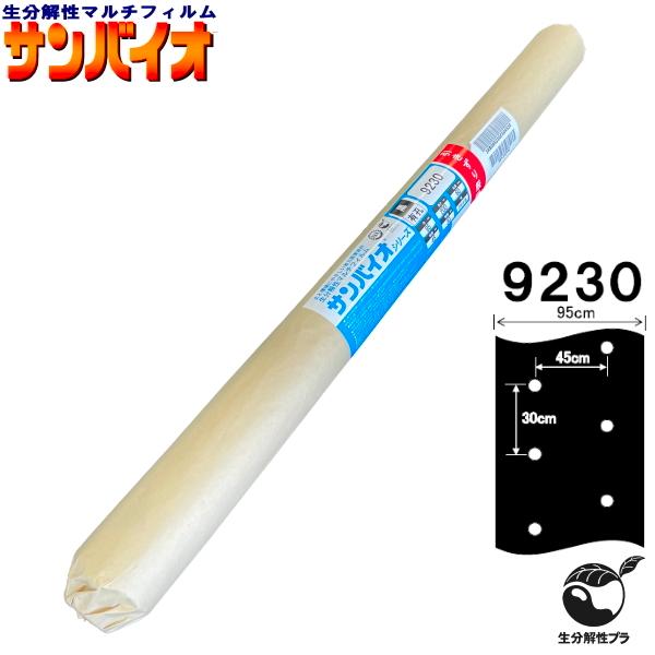 サンプラック工業 生分解マルチ サンバイオ 9230 黒 中穴 (厚み