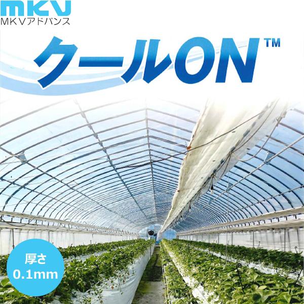 塗布無滴遮熱農POフィルム　クールON　厚さ0.1mm　幅660cm　数量で長さ(m)指定