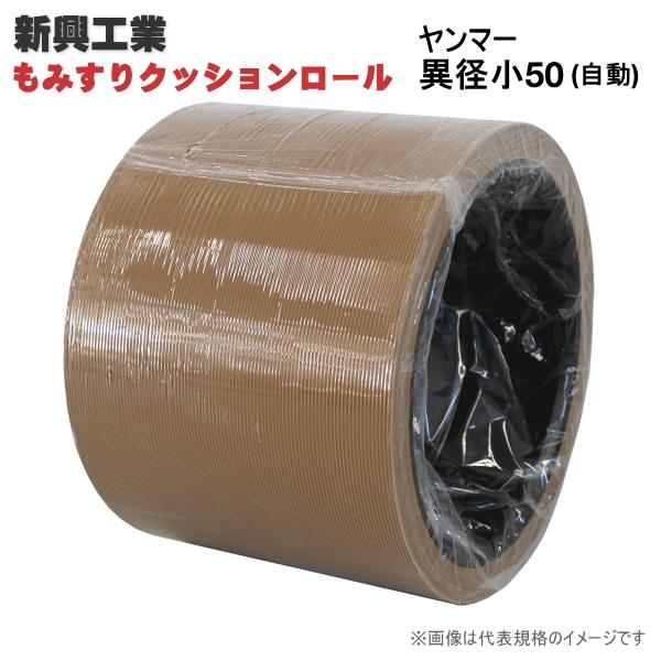 もみすりクッションロール ヤンマー 異径 小50 (自動) : 農家 もみすりクッションロール ヤンマー 異径 小50 (自動) : 農家