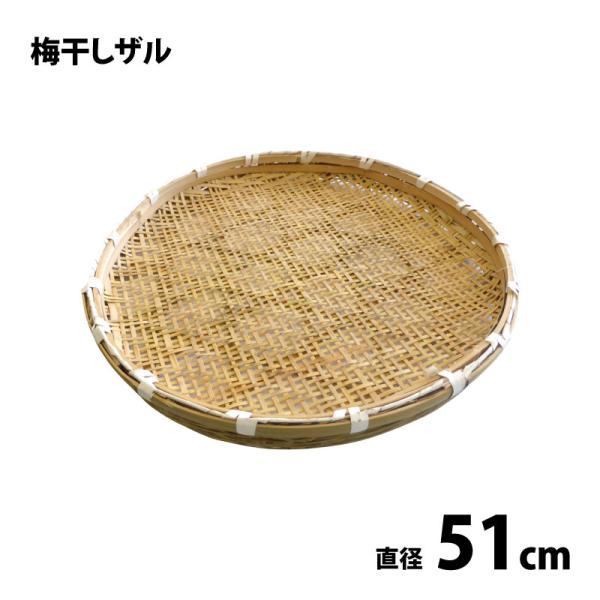 梅干しザル 約51cm 丸型ザル 竹ざる 干しざる 梅ざる : 農家のお店お