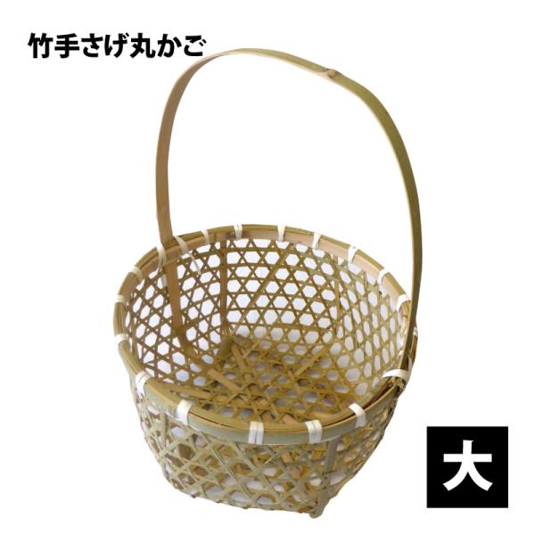 竹籠 丸型手提げ籠 35cm 【公式通販】
