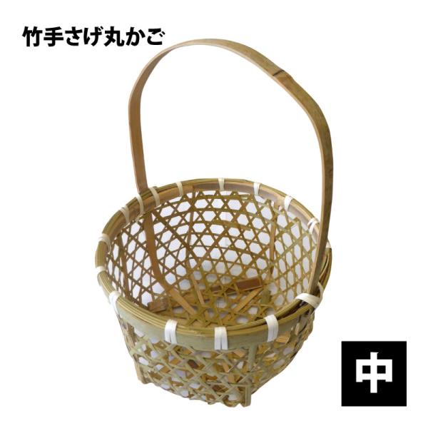 竹 手さげ丸かご 中 J3162B 竹かご 収穫かご : 農家のお店おてんとさん