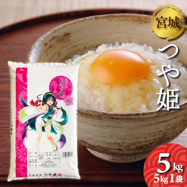 宮城県産 つや姫 5kg 令和6年産 送料無料 白米 お米 : 農家のお 宮城県産 つや姫 5kg 令和6年産 送料無料 白米 お米 : 農家のお