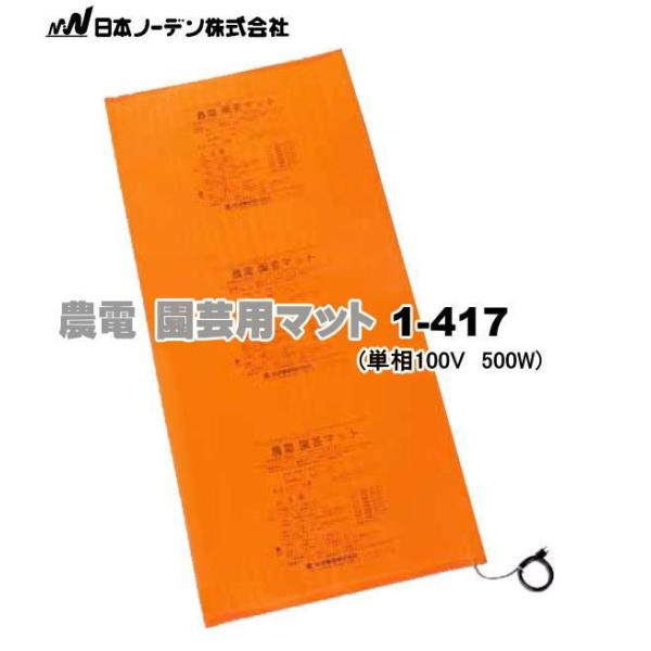 農電マット お徳セット) 農電園芸マット 1-417 と 農電デジタルサーモ ND-910 日本